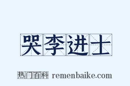 哭李进士是什么意思的图片